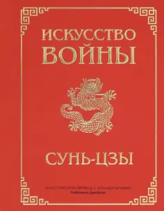 Сунь-Цзы - Искусство войны обложка книги