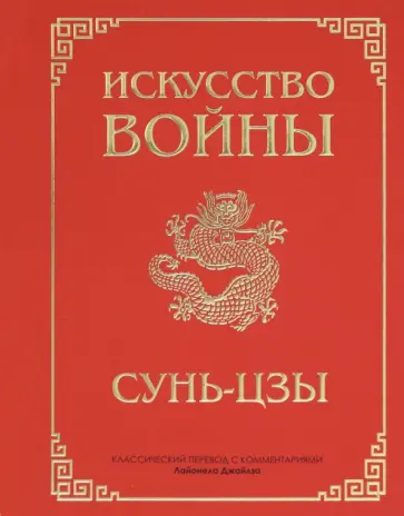 Сунь-Цзы - Искусство войны Сунь-Цзы - Искусство войны обложка книги