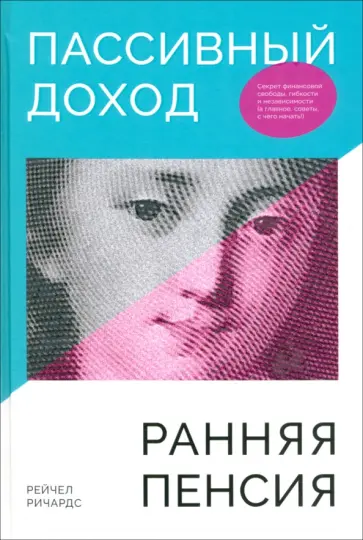 Рейчел Ричардс - Пассивный доход, ранняя пенсия. Секрет финансовой свободы, гибкости и независимости Рейчел Ричардс - Пассивный доход, ранняя пенсия. Секрет финансовой свободы, гибкости и независимости обложка книги