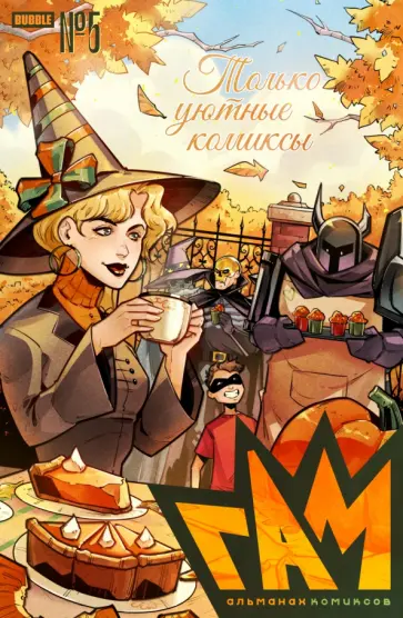 Волков, Кутузов - Гам. Альманах #5 обложка книги