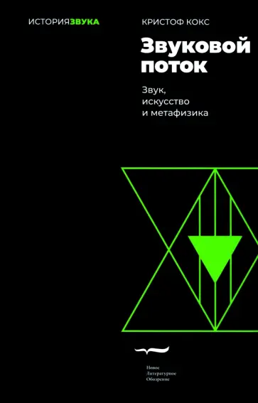 Кристоф Кокс - Звуковой поток. Звук, искусство и метафизика Кристоф Кокс - Звуковой поток. Звук, искусство и метафизика обложка книги