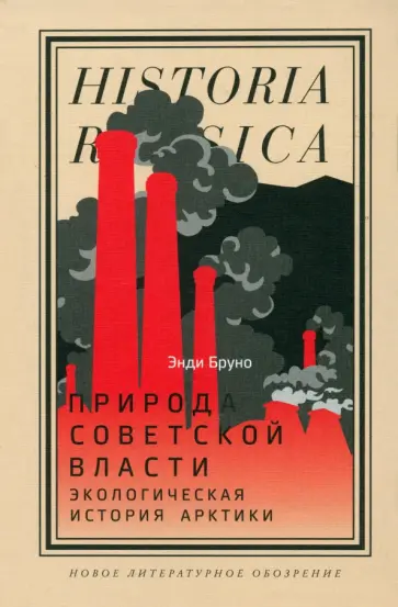Энди Бруно - Природа советской власти. Экологическая история Арктики обложка книги