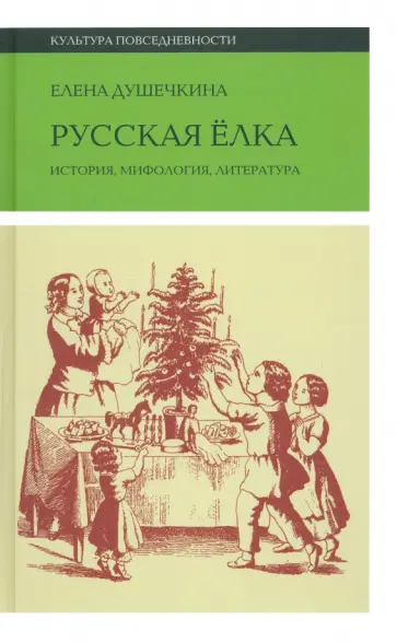 Елена Душечкина - Русская елка. История, мифология, литература обложка книги