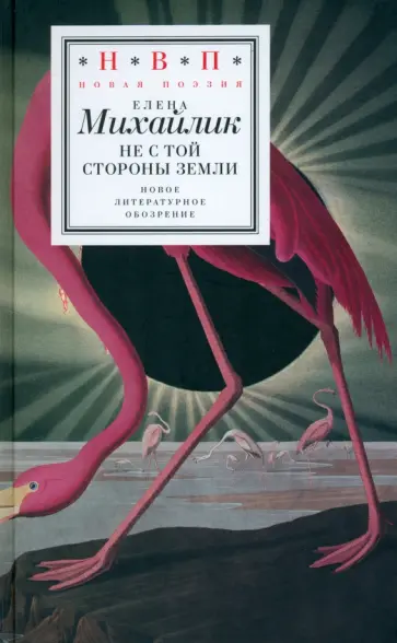 Елена Михайлик - Не с той стороны земли Елена Михайлик - Не с той стороны земли обложка книги