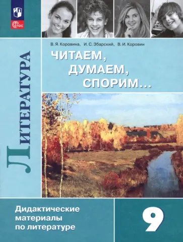 Коровин, Коровина - Литература. 9 класс. Читаем, думаем, спорим. Дидактические материалы Коровин, Коровина - Литература. 9 класс. Читаем, думаем, спорим. Дидактические материалы обложка книги