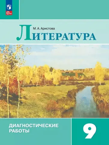 Мария Аристова - Литература. 9 класс. Диагностические работы Мария Аристова - Литература. 9 класс. Диагностические работы обложка книги