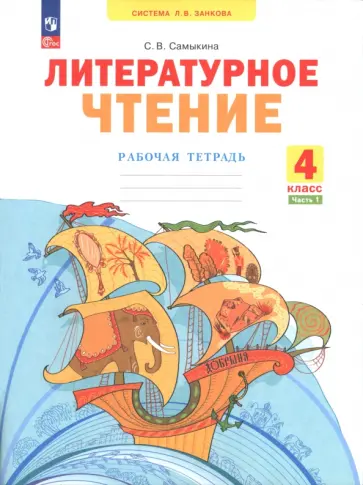 Светлана Самыкина - Литературное чтение. 4 класс. Рабочая тетрадь. В 2-х частях. Часть 1 обложка книги