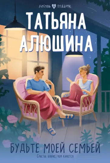 Татьяна Алюшина - Будьте моей семьей Татьяна Алюшина - Будьте моей семьей обложка книги