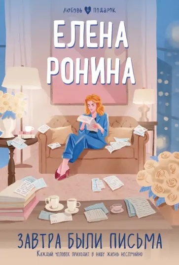 Елена Ронина - Завтра были письма обложка книги