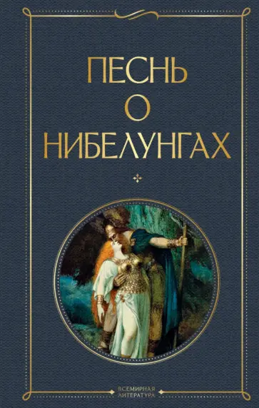 Песнь о нибелунгах обложка книги