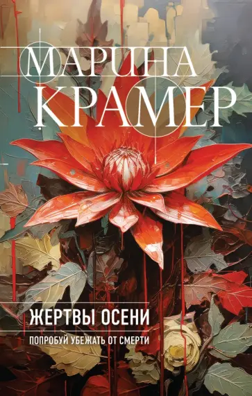 Марина Крамер - Жертвы осени обложка книги