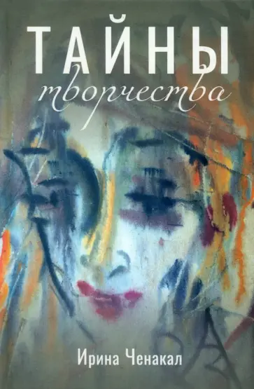 Ирина Ченакал - Тайны творчества Ирина Ченакал - Тайны творчества обложка книги