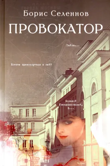 Борис Селеннов - Провокатор обложка книги