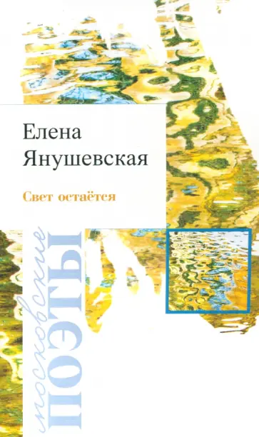 Елена Янушевская - Свет остаётся Елена Янушевская - Свет остаётся обложка книги