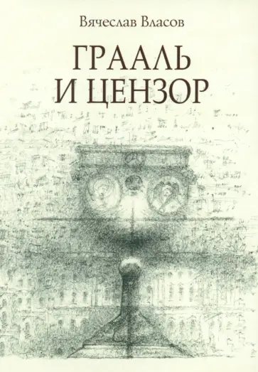 Вячеслав Власов - Грааль и цензор Вячеслав Власов - Грааль и цензор обложка книги