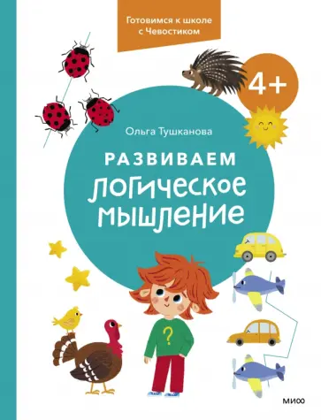 Ольга Тушканова - Развиваем логическое мышление обложка книги
