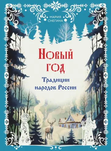 Мария Снегина - Новый год. Традиции народов России обложка книги