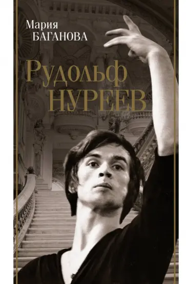 Мария Баганова - Рудольф Нуреев Мария Баганова - Рудольф Нуреев обложка книги