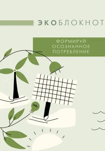 Экоблокнот. Формируй осознанное потребление обложка книги