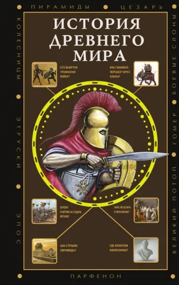 Сергей Нечаев - История Древнего мира обложка книги
