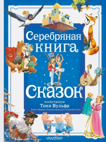 Андерсен, Крылов - Серебряная книга сказок Андерсен, Крылов - Серебряная книга сказок обложка книги
