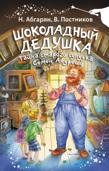 Абгарян, Постников - Шоколадный дедушка. Тайна старого сундука. Семён Андреич Абгарян, Постников - Шоколадный дедушка. Тайна старого сундука. Семён Андреич обложка книги