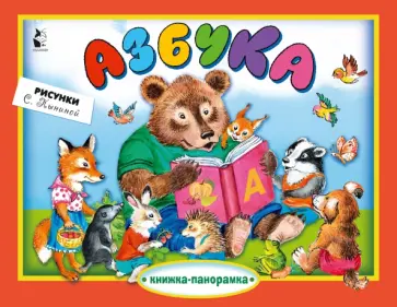 Азбука Азбука обложка книги