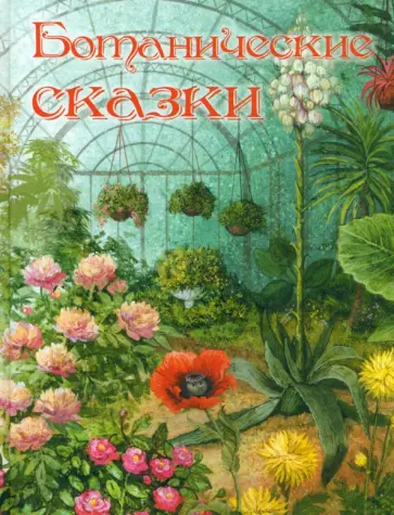 Мамин-Сибиряк, Куприн - Ботанические сказки Мамин-Сибиряк, Куприн - Ботанические сказки обложка книги