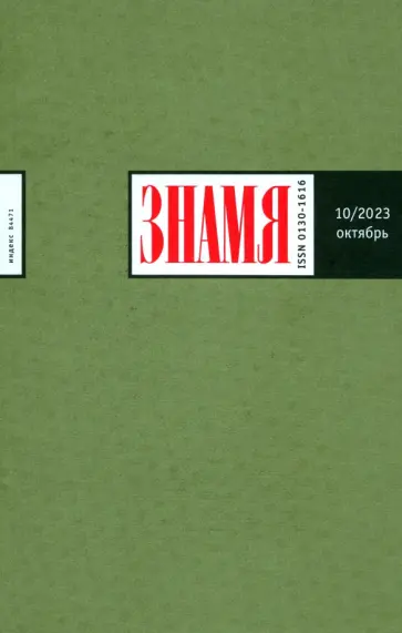 Знамя. 2023. № 10 обложка книги