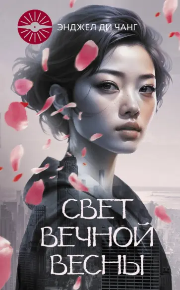 Чжан Ди - Свет Вечной Весны обложка книги