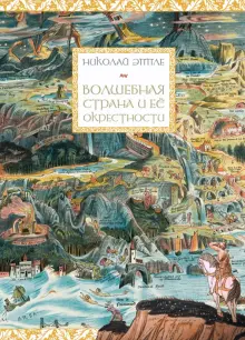 Книга: "Волшебная страна и её окрестности" - Николай Эппле. Купить книгу, читать рецензии | ISBN 978-5-907488-18-2 | Лабиринт