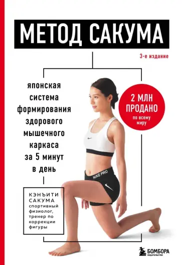 Кэнъити Сакума - Метод Сакума. Японская система формирования здорового мышечного каркаса за 5 минут в день Кэнъити Сакума - Метод Сакума. Японская система формирования здорового мышечного каркаса за 5 минут в день обложка книги
