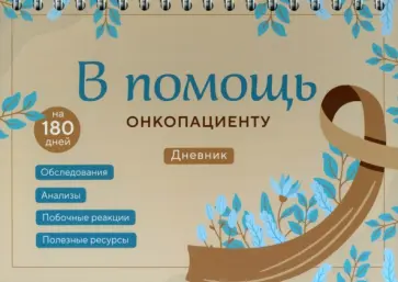 Инна Якупова - В помощь онкопациенту. Дневник на 180 дней обложка книги