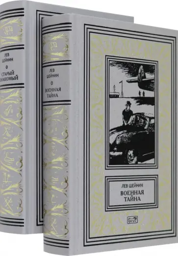 Лев Шейнин - Военная тайна. Старый знакомый. В двух томах обложка книги