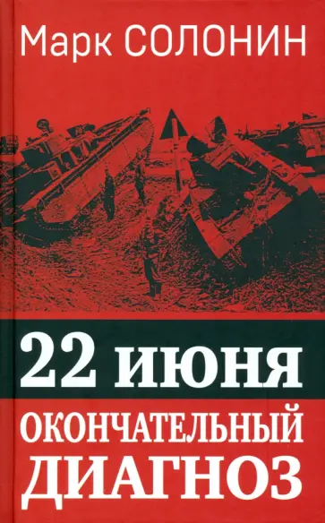 Марк Солонин - 22 июня. Окончательный диагноз Марк Солонин - 22 июня. Окончательный диагноз обложка книги