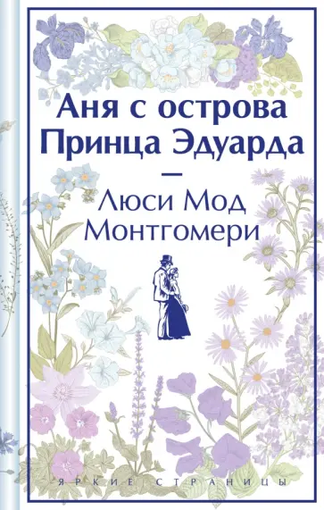 Люси Монтгомери - Аня с острова Принца Эдуарда Люси Монтгомери - Аня с острова Принца Эдуарда обложка книги