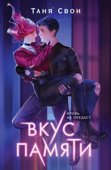 Таня Свон - Вкус памяти обложка книги
