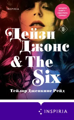 Обложка книги Дейзи Джонс & The Six, Рейд Тейлор Дженкинс