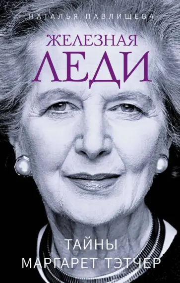 Наталья Павлищева - Железная леди. Тайны Маргарет Тэтчер обложка книги