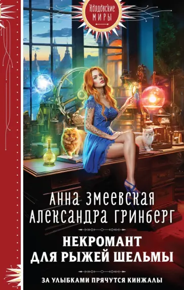 Змеевская, Гринберг - Некромант для рыжей шельмы обложка книги