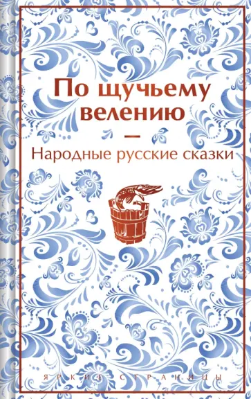 Александр Афанасьев - По щучьему велению. Народные русские сказки Александр Афанасьев - По щучьему велению. Народные русские сказки обложка книги
