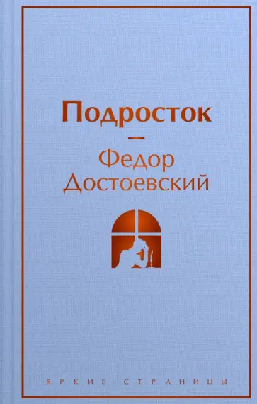 Федор Достоевский - Подросток обложка книги