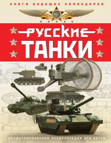 Таругин, Ильин - Русские танки. Иллюстрированная энциклопедия для детей обложка книги