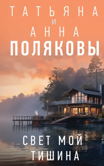 Полякова, Полякова - Свет мой тишина обложка книги