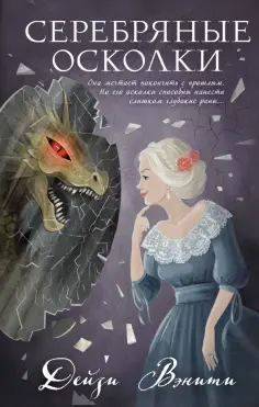 Дейзи Вэнити - Серебряные осколки обложка книги