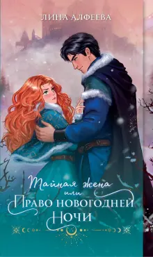 Книга: "Тайная жена, или Право новогодней ночи" - Лина Алфеева. Купить ...