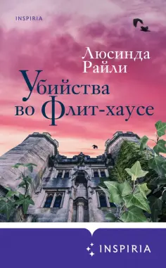 Люсинда Райли - Убийства во Флит-хаусе обложка книги