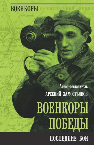 Арсений Замостьянов - Военкоры Победы. Последние бои обложка книги