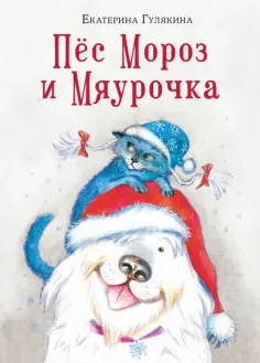 Екатерина Гулякина - Пёс Мороз и Мяурочка обложка книги
