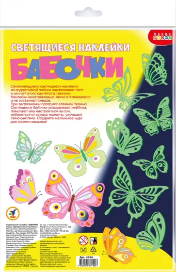 Светящиеся наклейки Бабочки Светящиеся наклейки Бабочки обложка книги
